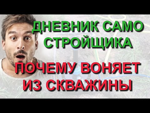 ✅ Строю сам: Почему воняет вода из скважины. Отсыпка затрубного пространства. Дневник самостройщика