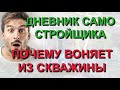 ✅ Дневник самостройщика: Почему может вонять вода из скважины. Отсыпка затрубного пространства