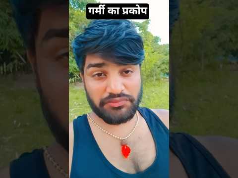 गर्मी का प्रकोप #comedy #funny #funnyvideos #realfools #realfoolscomedy #funnymemes #funnyshorts