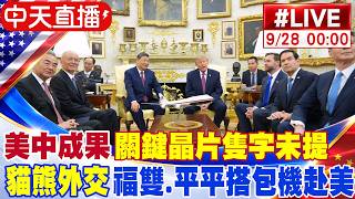 【中天直播#LIVE】黃仁勳、蘇姿丰坐國宴主桌 美中成果竟未提晶片管制｜雙方聲明'4大落差'恐掀貿易紛爭 20260928
