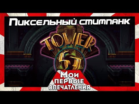 Tower 57 - СТИМПАНК В ПИКСЕЛЯХ