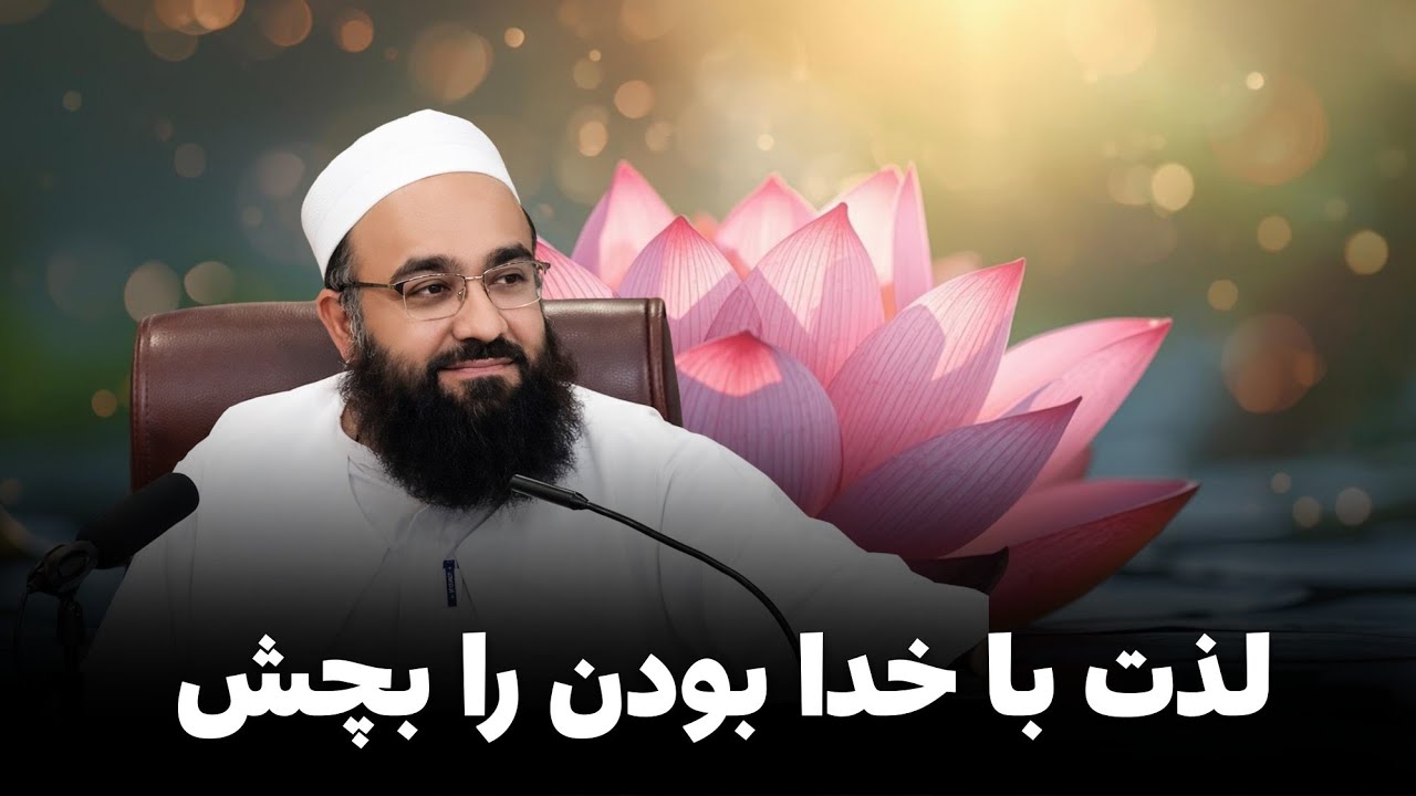 لذت هم کلامی با خدای متعال، خالق همه‌ی موجوات❤️🎙️مولانا بهزاد فقهی