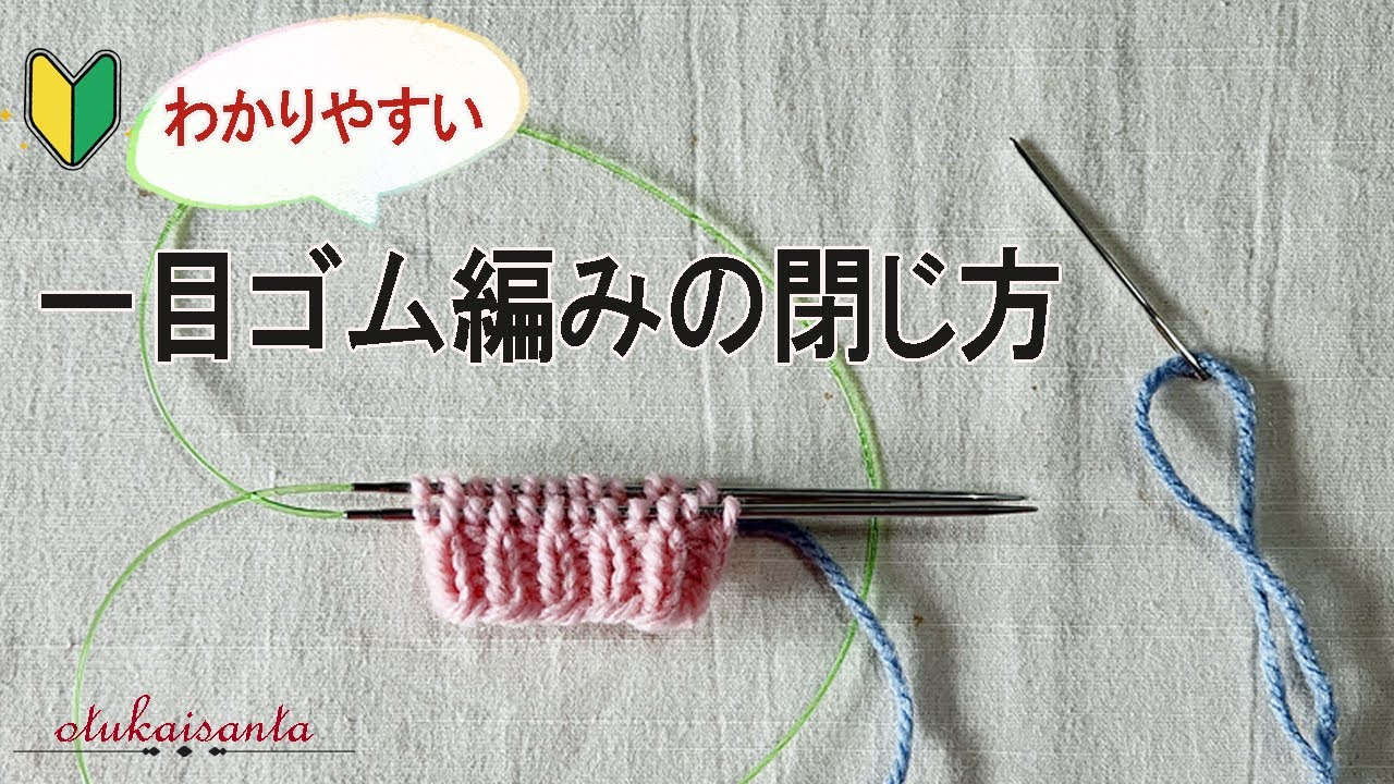一目ゴム編みの閉じ方　棒針　輪編みを閉じる方法　閉じ針を使う方法　一目ゴム編み止め