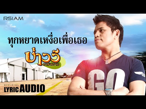 ทุกหยาดเหงื่อเพื่อเธอ : บ่าววี อาร์สยาม [OFFICIAL LYRIC AUDIO]