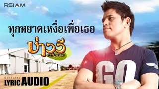 ทุกหยาดเหงื่อเพื่อเธอ : บ่าววี อาร์สยาม [OFFICIAL LYRIC AUDIO]