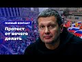 Молодёжь в Москве протестует от безделья? * Полный контакт с Владимиром Соловьевым (24.10.19)