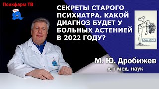 Секреты старого психиатра. Что скажут больному астенией в 2022 году?