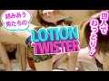 【ローションツイスター】イケメン男子達がヌルヌル対決してみたww【Gボーイズ】