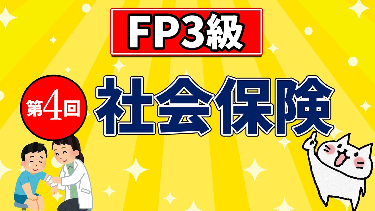 FP3級第4回】社会保険【ライフプランニングと資金計画】 - yuiの資格講座