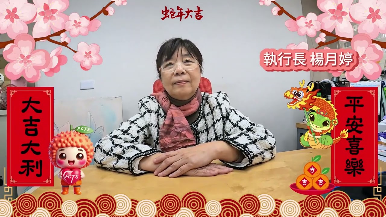 弗傳慈心基金會蛇年來拜年