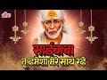 साई बाबा तू हमेशा मेरे सात रहे..| Sai Baba Tu Hamesha Mere Saat Rahe | Sai Baba Superhit Songs