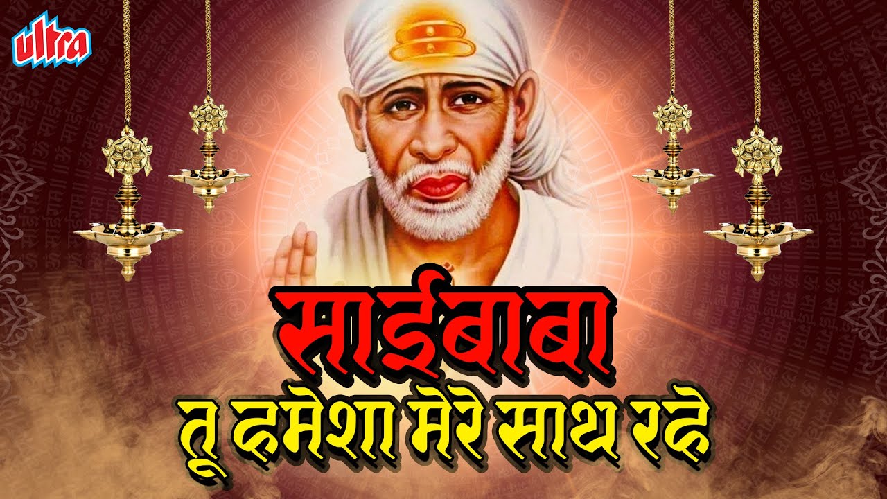 साई बाबा तू हमेशा मेरे सात रहे..| Sai Baba Tu Hamesha Mere Saat Rahe | Sai Baba Superhit Songs