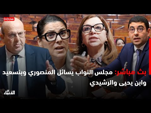 بث مباشر مجلس النواب يسائل المنصوري وبنسعيد وابن يحيى والرشيدي