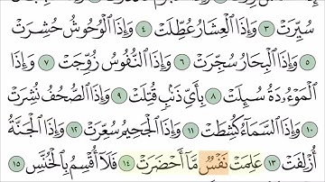 سورة التكوير مع تتبع الكلمات  المصحف المعلم لخليفة الطنيجي Surah At-Takwir