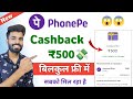 ₹500 Phonepe Cashback Offer | cashback offer today | phonepe cashback today | Phonepe Cashback 2024