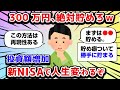 【2ch有益スレ】新NISAで人生変わるぞw 絶対貯めろ300万円!!【2chお金スレ】