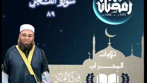 تلاوات المِحراب | سورة الفجر | الشيخ / مجدي الصادق