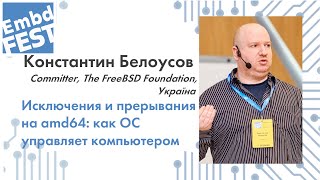 Константин Белоусов. Исключения и прерывания на amd64: как ОС управляет компьютером. Embedded Fest