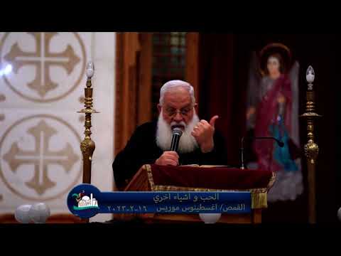 الحب و اشياء اخري القمص اغسطينوس موريس 16 2 2023