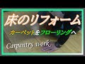 【大工の仕事㊲】カーペットをフローリングに張り替えます　概要はこちら↓