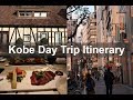 Kobe Quick Day Trip Itinerary   See the highlights efficiently