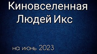 Киновселенная Людей Икс Фильмы По Порядку