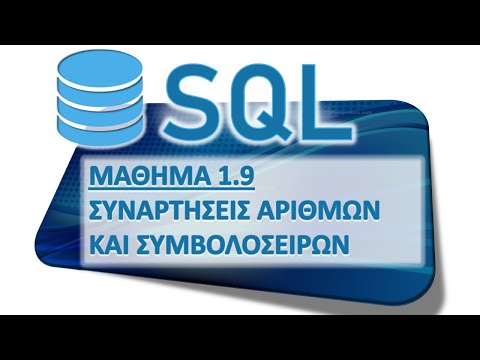 Βίντεο: Τι είναι ο τύπος δεδομένων αριθμού στην SQL;