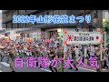 山形花笠まつり2022 人気NO1自衛隊と山形大学・四面楚歌