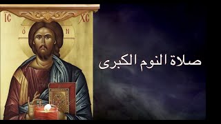 خدمة صلاة النوم الكبرى - great compline - orthodox christian byzantine chant - ترتيل بيزنطي