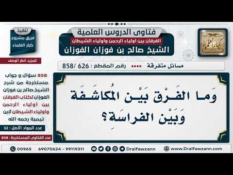   وما الفرق بين المكاشفة وبين الفراسة الشيخ صالح الفوزان