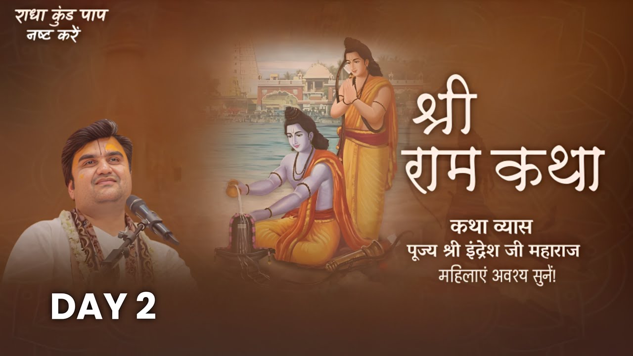 🔴 LIVE 🔴Day - 2 Shri Ram Katha | Pujya Shri Indresh Ji Maharaj | Rameshwram