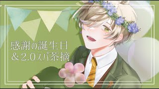 【スパチャ読み】感謝の誕生日＆2.0お披露目スパチャ読み【オリバー・エバンス/にじさんじ】