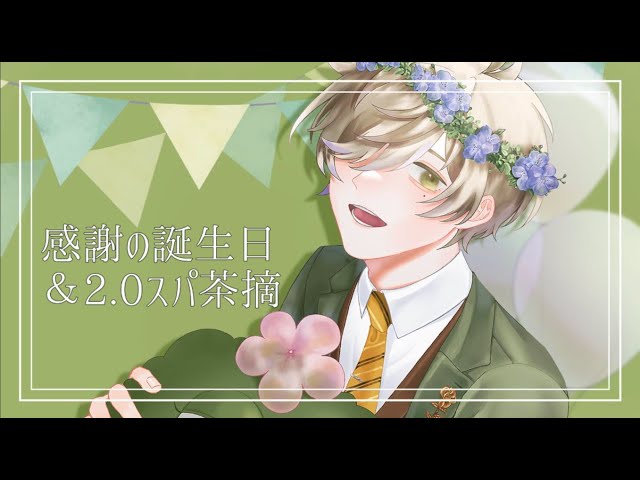 【スパチャ読み】感謝の誕生日＆2.0お披露目スパチャ読み【オリバー・エバンス/にじさんじ】のサムネイル