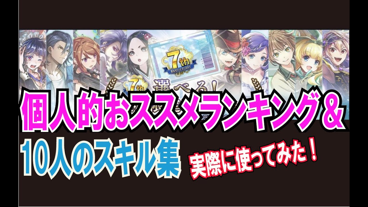 選べる限定まとめ 個人的おススメランキング 10人のスキル集 消滅都市 21年6月度 Youtube