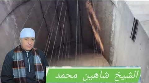 القارئ القران الكريم الشيخ شاهين محمد عبد الحميد محافظه المنيا