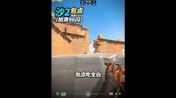 《Dust2 沙2槍男96全白閃 包白》 #cs2教學 #csgo道具 #cs2道具教學 #炙熱沙城2 #dust2 #cs2andfaceit #遊戲日常 #遊戲 #fps