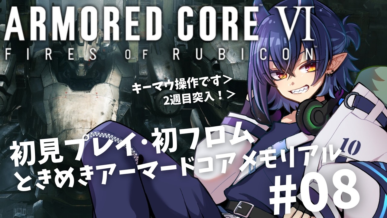 【ARMORED CORE VI】完全初見の夢女子アーマードコア6 ２週目！#08【芽々守ゆうざ/Vtuber】