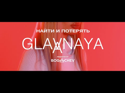 GLAVNAYA  - Найти и потерять ( Музыкальный ХИТ 2022  )