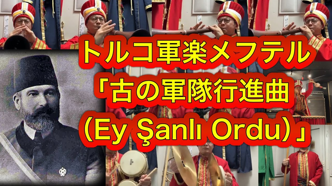 トルコ軍楽メフテル「古の軍隊行進曲(Eski Ordu marşı)」 - YouTube