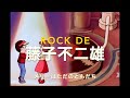 punk de藤子不二雄 キテレツ大百科ED  『メリーはただのともだち』