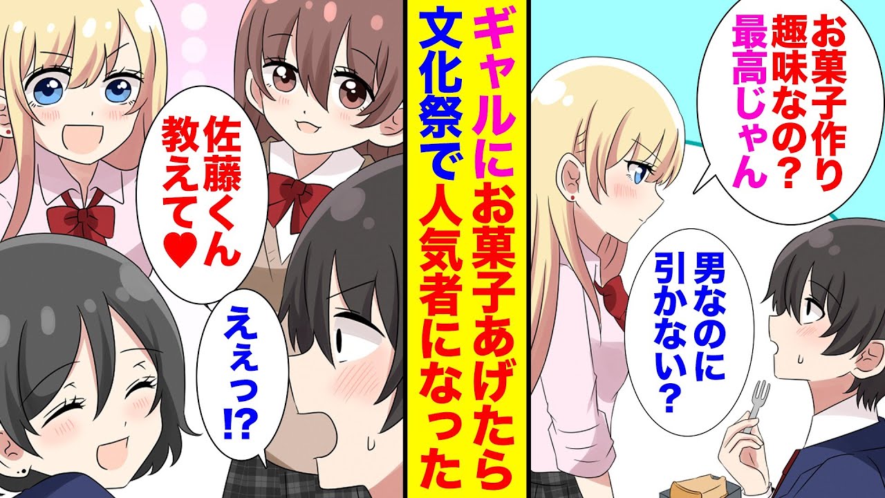 【漫画】俺の手作りお菓子が好きな金髪ギャル。陰キャ俺が趣味のおかげで文化祭の人気者に→告白された結果【恋愛】