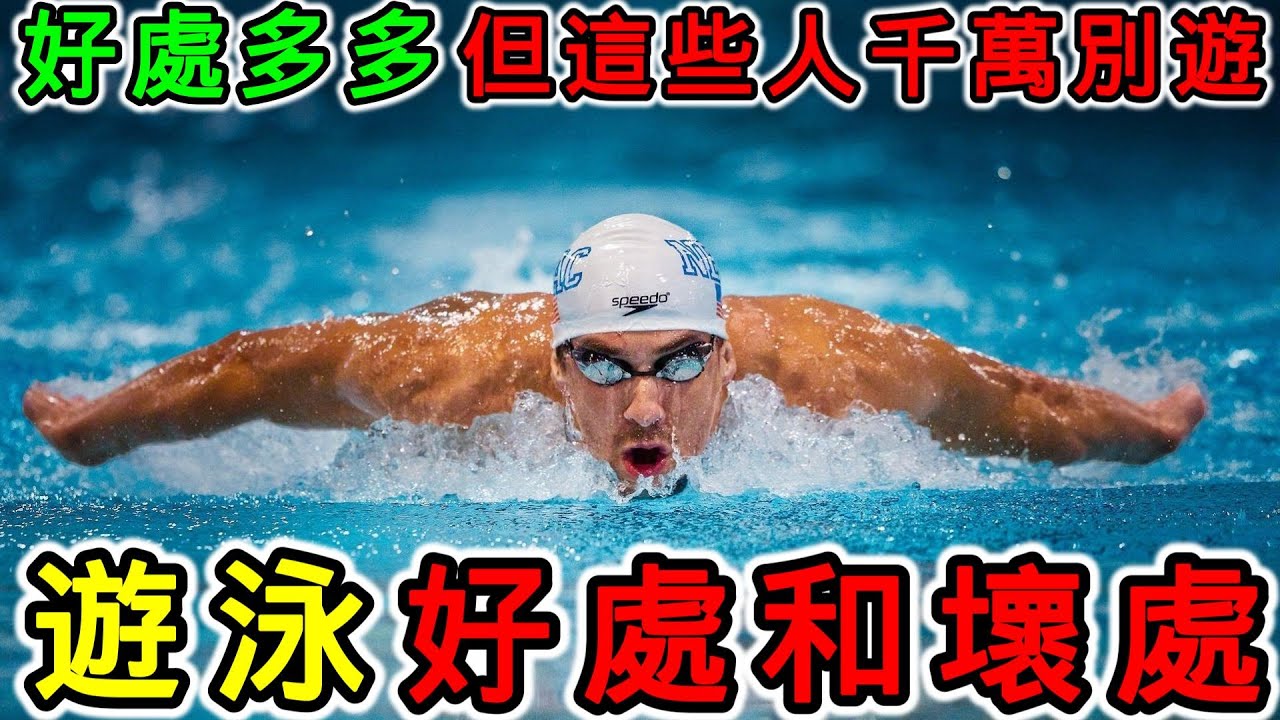 游泳的好處，游泳的壞處，每天游泳會怎樣？游泳要游多久才會瘦？可以改善體態嗎？什麼人不適合游泳？游泳30分鐘 消耗多少熱量？可以減肚腩嗎？什麼時間游泳最好？可以有腹肌嗎？能改善駝背嗎？游泳對脊椎好嗎？