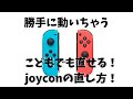 【switch】子供でもできるコントローラーの直し方