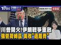 川普發狠強管荷姆茲海峽! 過路船隻竟要抽2成 海上封鎖全面爆發20260714｜2100TVBS看世界完整版｜TVBS新聞@TVBSNEWS01