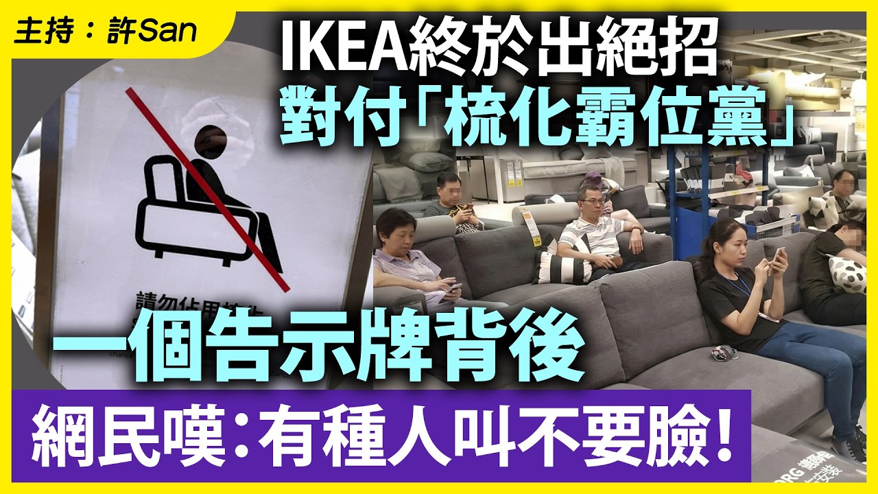 IKEA終於出絕招對付「梳化霸位黨」一個告示牌背後，網民嘆：有種人叫不要臉！