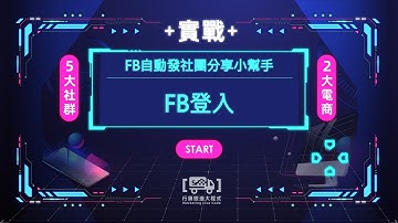 7-1. FB自動登入｜利用Selenium自動登入Facebook－【行銷搬進大程式】