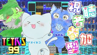 【Vtuber】ぬめゲコらいふ 視聴者参加型TETRISコラボ with アオイネコ〔TETRIS99〕