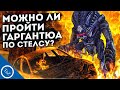 МОЖНО ЛИ ПРОЙТИ ГАРГАНТЮА ПО СТЕЛСУ ? И НУЖЕН ЛИ ОН ВООБЩЕ В ИГРЕ ?