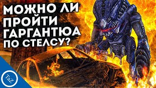 МОЖНО ЛИ ПРОЙТИ ГАРГАНТЮА ПО СТЕЛСУ ? И НУЖЕН ЛИ ОН ВООБЩЕ В ИГРЕ ?