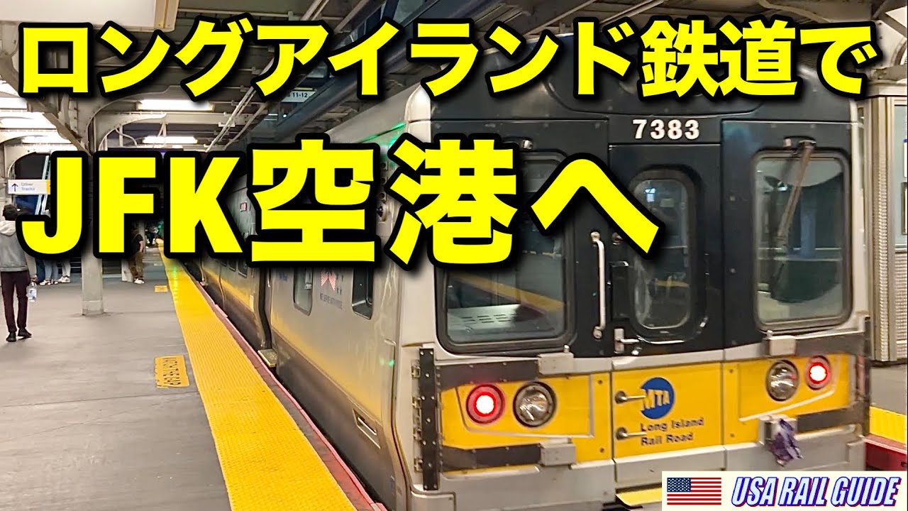 [ アメリカの列車 ] 鉄道でNYマンハッタンからJFK空港へ快適移動、ジェットブルー大陸横断フライトでロサンゼルスへ